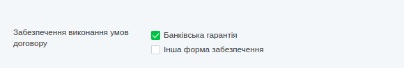 Забезпечення виконання договору.